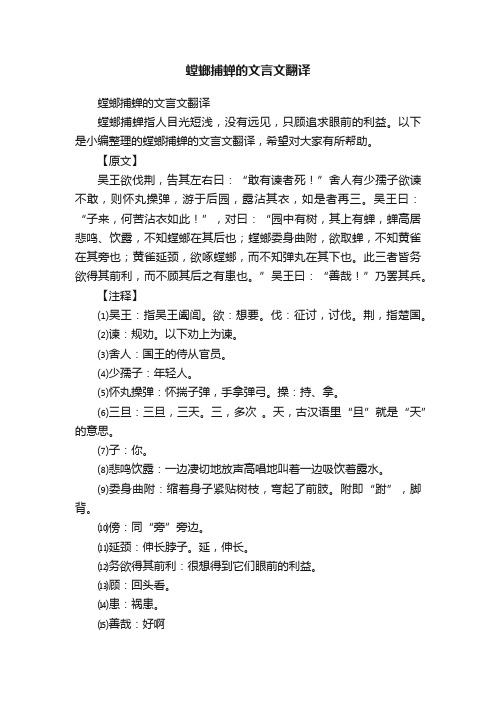 螳螂捕蝉的文言文翻译