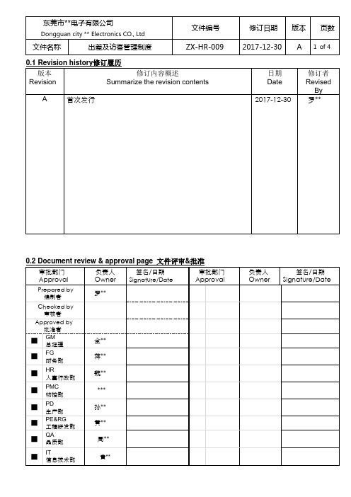 出差及访客管理制度