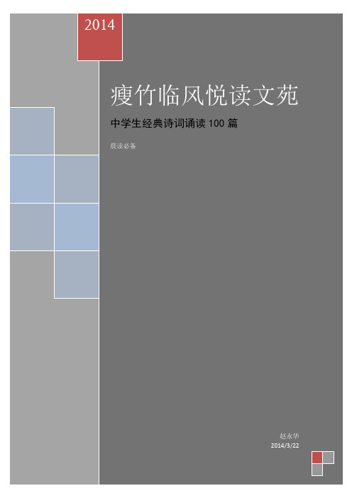 最新中学生经典诗词诵读100篇