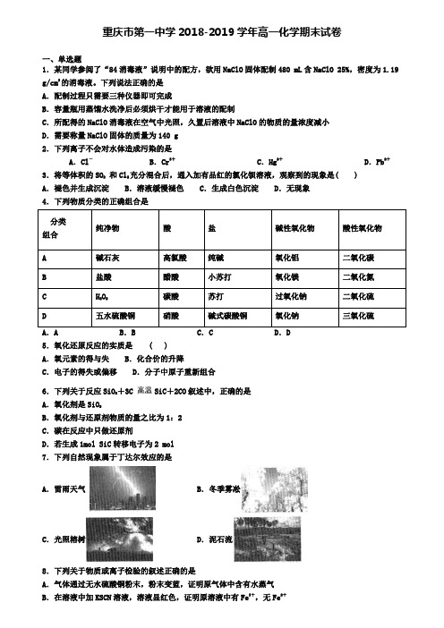 重庆市第一中学2018-2019学年高一化学期末试卷