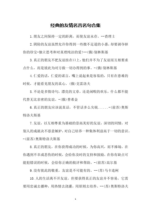 经典的友情名言名句合集