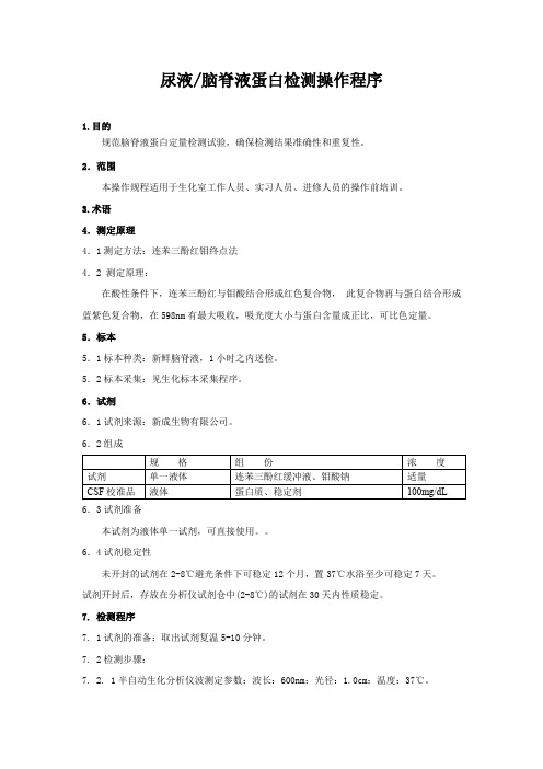 尿液脑脊液蛋白检测操作程序