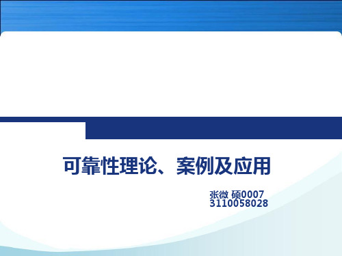 可靠性理论、案例及应用