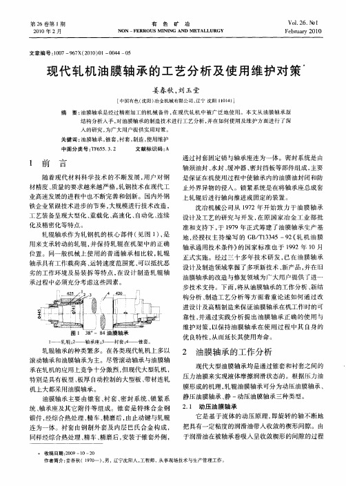 现代轧机油膜轴承的工艺分析及使用维护对策