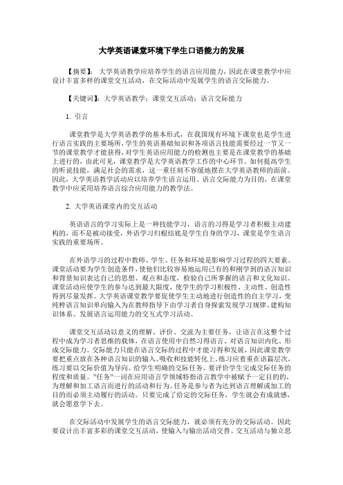 大学英语课堂环境下学生口语能力的发展