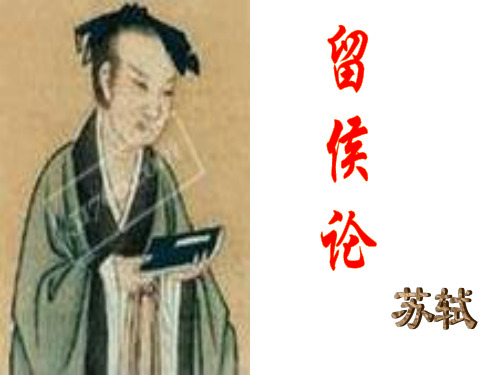 留侯论