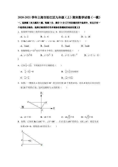 上海市松江区2020-2021学年九年级(上)期末数学试卷(一模) 解析版