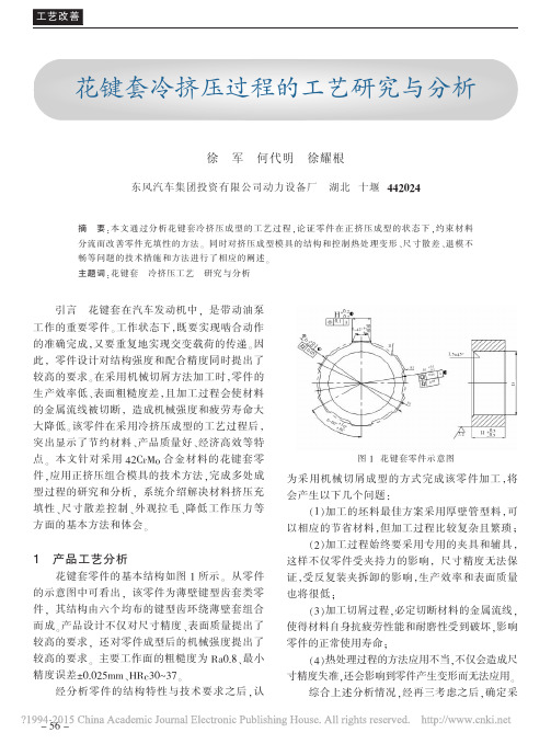 花键套冷挤压过程的工艺研究与分析_徐军