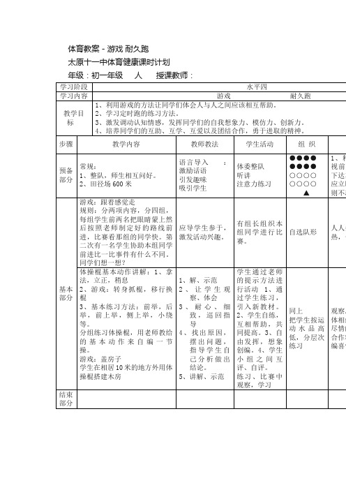 体育教案－游戏耐久跑