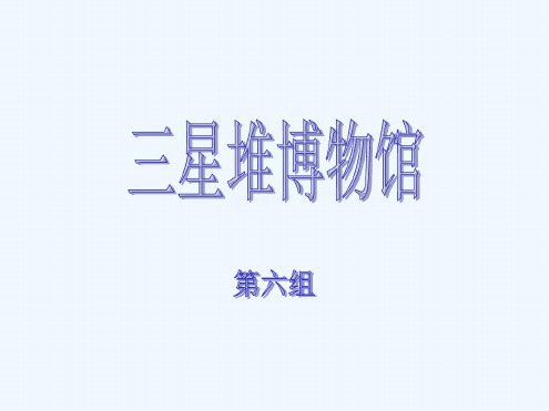 三星堆博物馆及馆藏文物简介-2022年学习资料