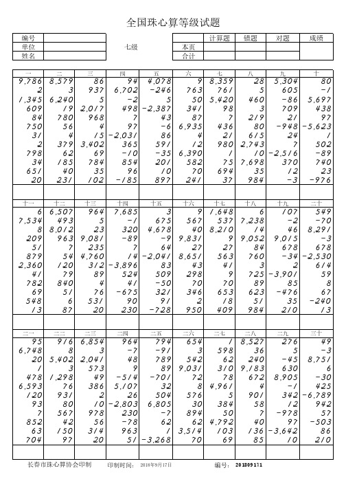 珠心算加减七级（每页30题20套含答案）