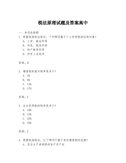 税法原理试题及答案高中