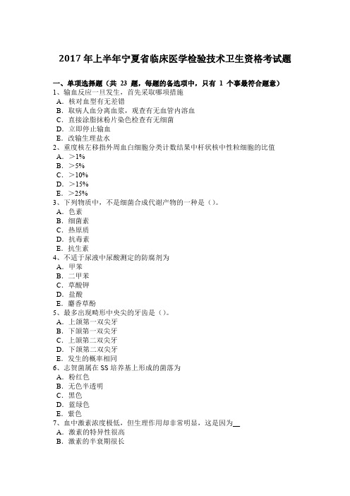 2017年上半年宁夏省临床医学检验技术卫生资格考试题