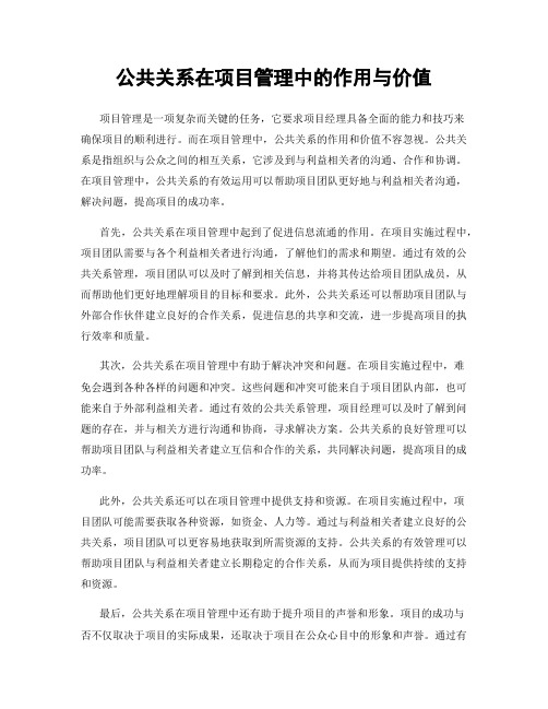 公共关系在项目管理中的作用与价值