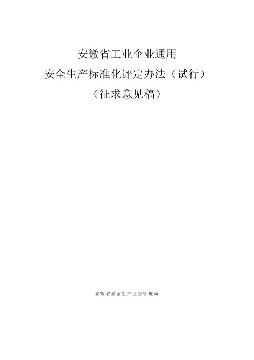 安徽省安全生产标准化评定办法