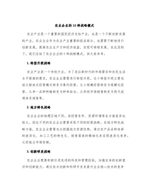 农业企业的10种战略模式