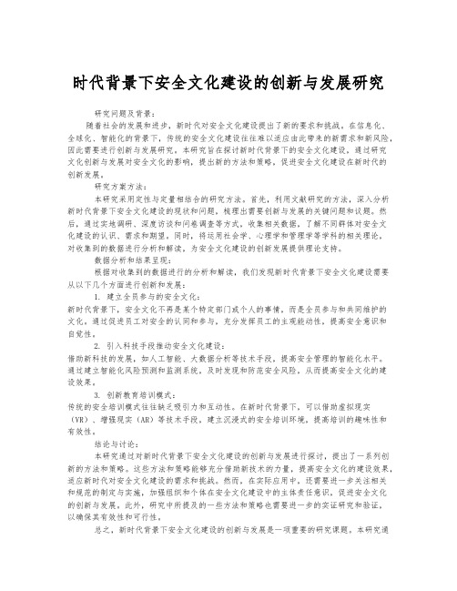 新时代背景下安全文化建设的创新与发展研究