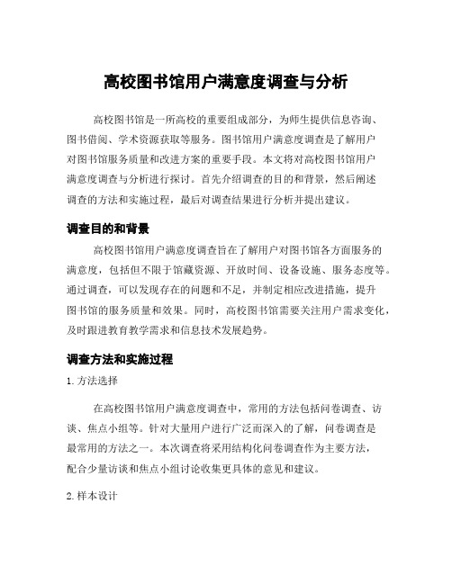 高校图书馆用户满意度调查与分析