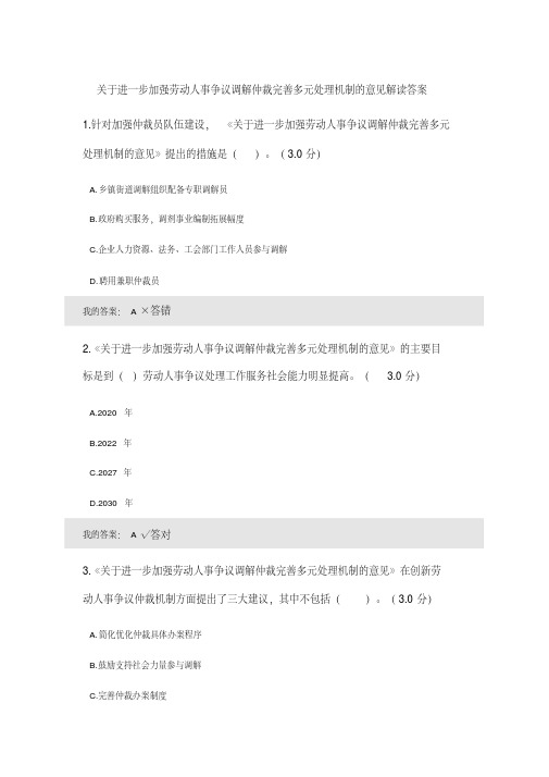 关于进一步加强劳动人事争议调解仲裁完善多元处理机制的意见解读答案