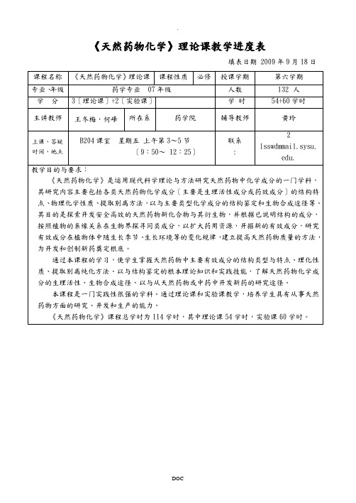 天然药物化学理论课教学进度表