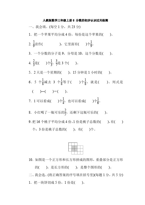 【数学】人教版数学三年级上册8 分数的初步认识过关检测