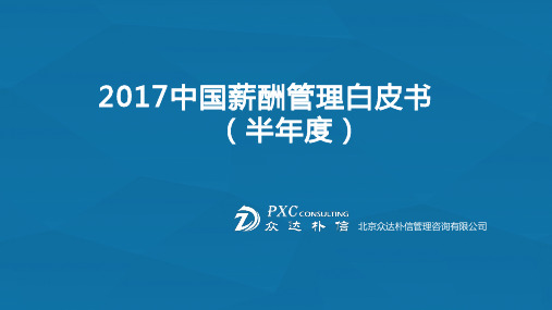 2017年半年度全国薪酬管理白皮书-2017年众达朴信