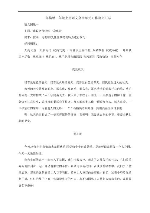 部编版二年级上册语文全册单元习作范文汇总