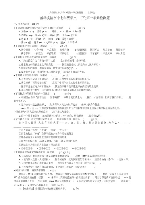 人教版语文七年级下册第一单元检测题(含答案)