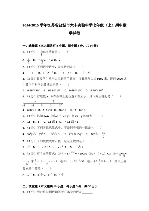 2014-2015学年江苏省盐城市大丰实验中学七年级(上)期中数学试卷含答案