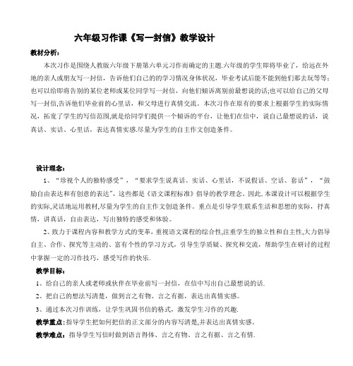 六年级习作课《写一封信》教学设计