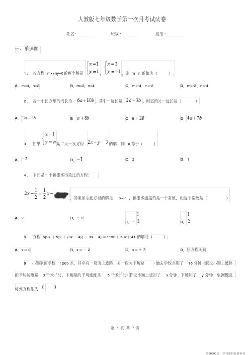 (精品文档)人教版七年级数学第一次月考试试卷