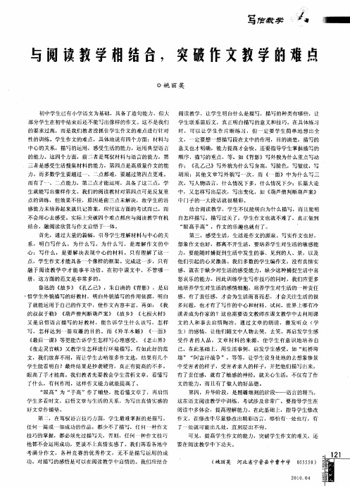 与阅读教学相结合,突破作文教学的难点