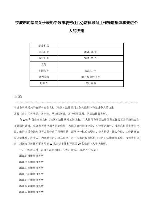 宁波市司法局关于表彰宁波市农村(社区)法律顾问工作先进集体和先进个人的决定-