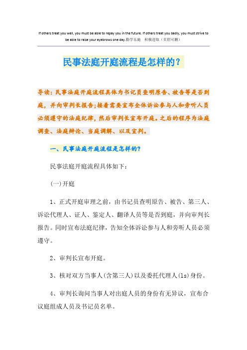 民事法庭开庭流程是怎样的？