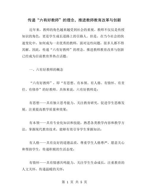 传递“六有好教师”的理念,推进教师教育改革与创新