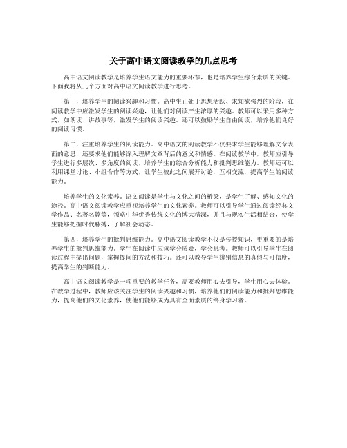 关于高中语文阅读教学的几点思考