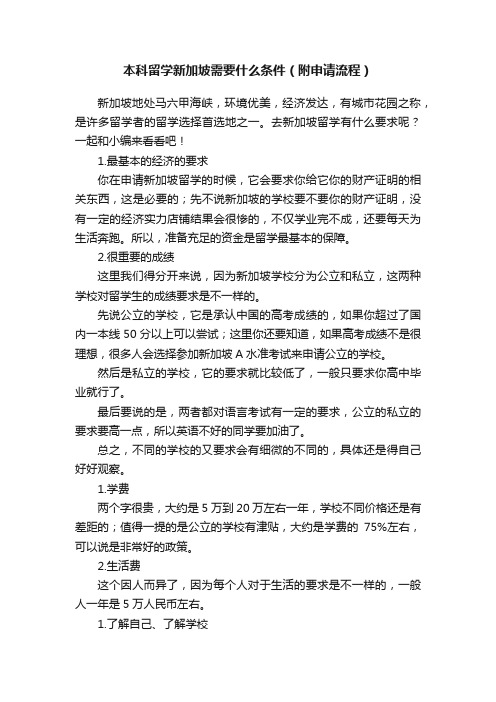 本科留学新加坡需要什么条件（附申请流程）