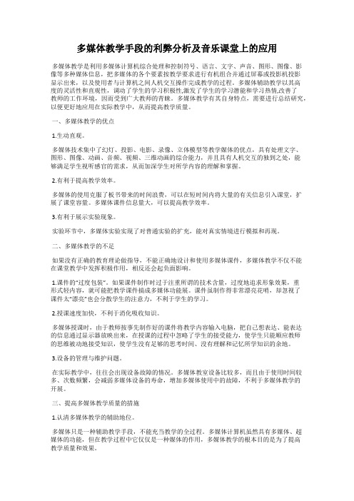 多媒体教学手段的利弊分析及音乐课堂上的应用