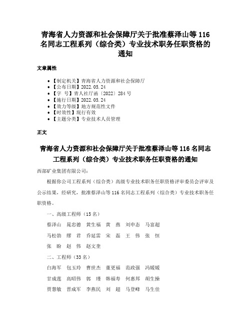 青海省人力资源和社会保障厅关于批准蔡泽山等116名同志工程系列（综合类）专业技术职务任职资格的通知