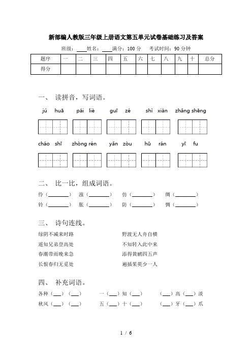 新部编人教版三年级上册语文第五单元试卷基础练习及答案