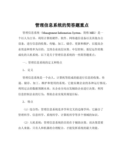 管理信息系统的简答题重点