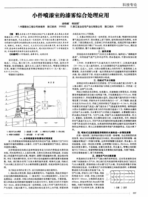 小件喷漆室的漆雾综合处理应用