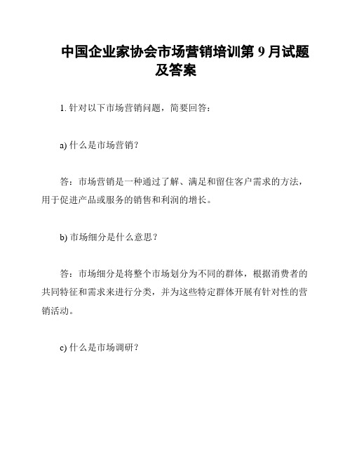 中国企业家协会市场营销培训第9月试题及答案