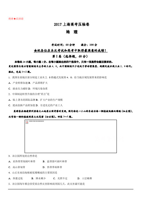 2017上海高考压轴卷地理附答案解析