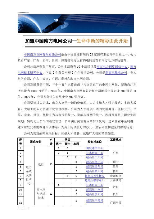 [整理]中国南方电网有限责任公司是由中央直接管理的53家国有....