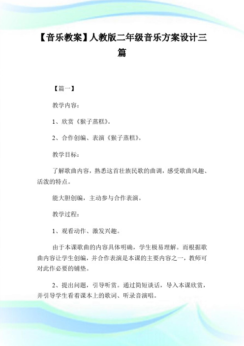 【音乐教案】人教版二年级音乐方案设计三篇.doc