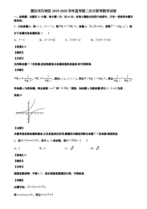 重庆市万州区2019-2020学年高考第二次大联考数学试卷含解析