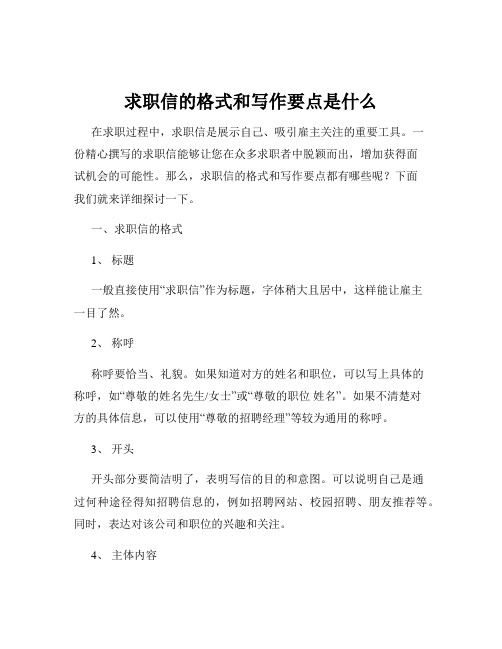 求职信的格式和写作要点是什么