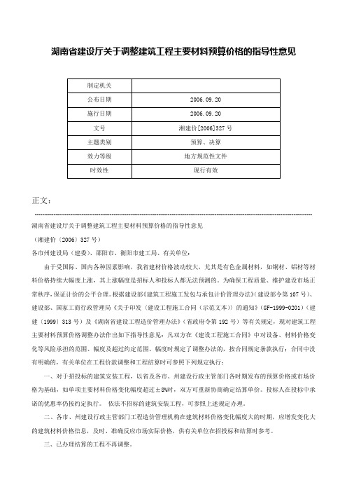 湖南省建设厅关于调整建筑工程主要材料预算价格的指导性意见-湘建价[2006]327号