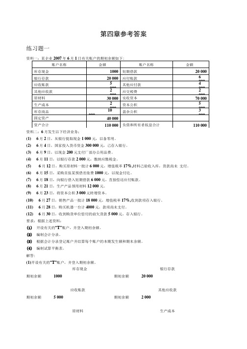 会计学原理第四章参考答案(精品).doc